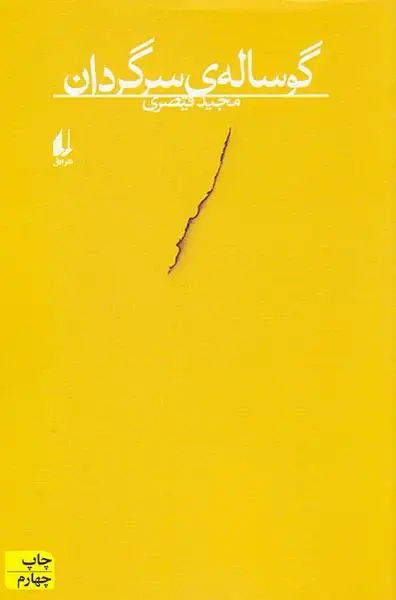 گوساله سرگردان(افق)قیصری