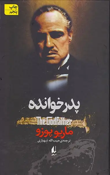 پدرخوانده شومیز(افق)شهبازی