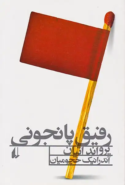 رفیق پانجونی(افق)خچومیان