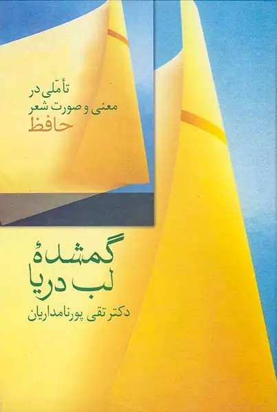 گمشده لب دریا