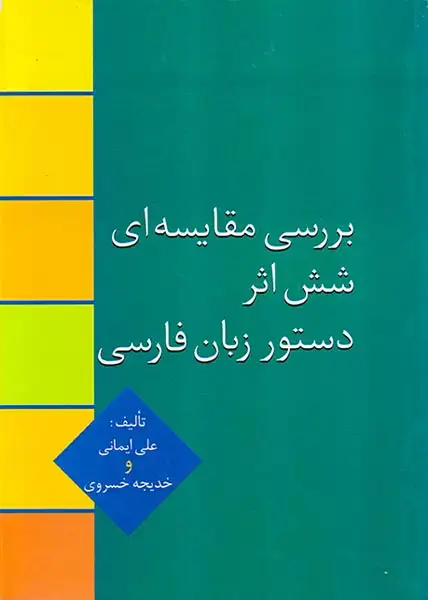 بررسی مقایسه ای شش اثر دستور زبان فارسی