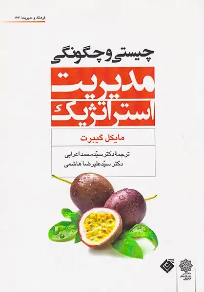 چیستی و چگونگی مدیریت استراتژیک