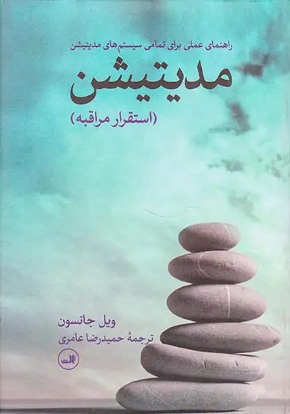 مدیتیشن(استقرار مراقبه)ثالث