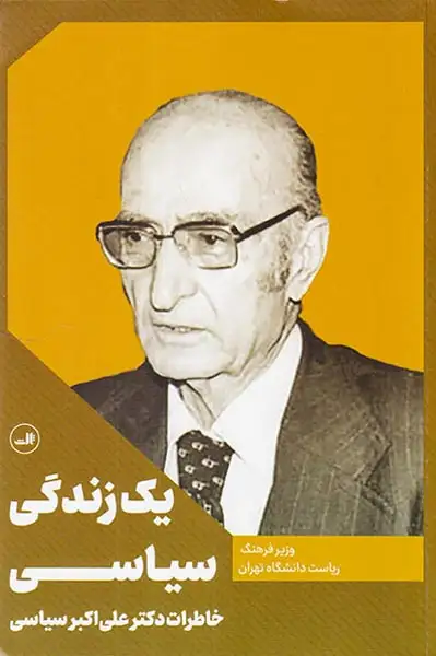 یک زندگی سیاسی(خاطرات دکتر علی اکبر سیاسی)ثالث