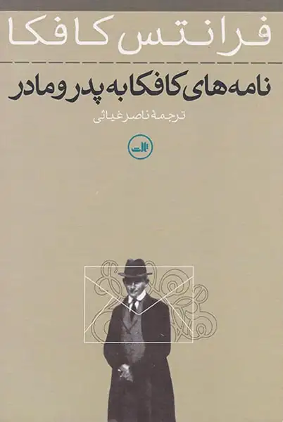 نامه های کافکا به پدر و مادر(ثالث)غیاثی