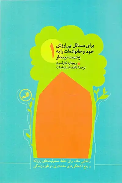 برای مسائل بی ارزش خود و خانواده ات را به زحمت نینداز4ج