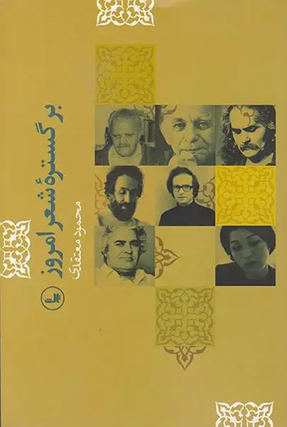 بر گستره شعر امروز