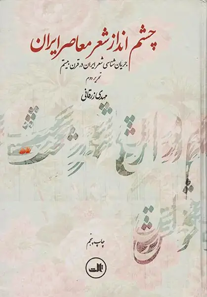 چشم انداز شعر معاصر ایران