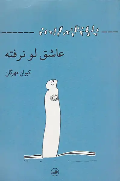 عاشق لو نرفته