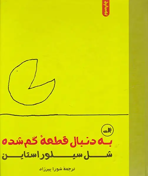 به دنبال قطعه گم شده