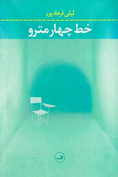 خط چهار مترو