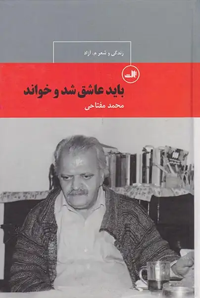 باید عاشق شد و خواند