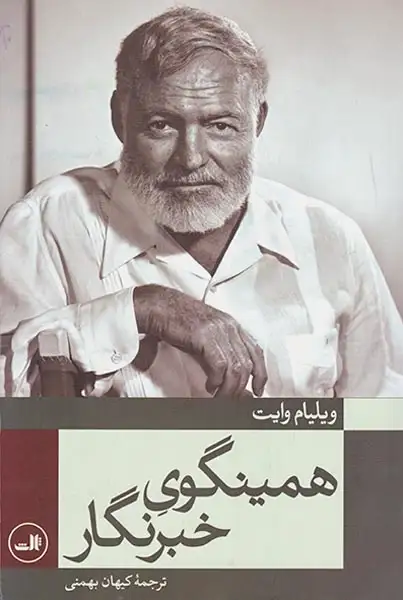 همینگوی خبرنگار(75مقاله و گزارش خبری منتخب از چهار دهه روزنامه نگاری)ثالث