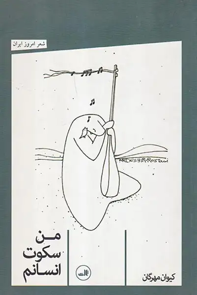 من سکوت انسانم(ثالث)مهرگان