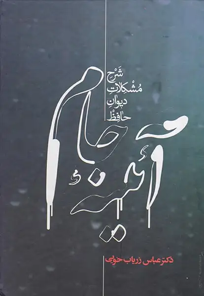 آئینه جام (شرح مشکلات دیوان حافظ)