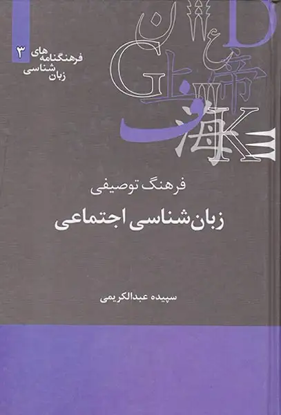 فرهنگنامه های زبان شناسی3(فرهنگ توصیفی زبان شناسی اجتماعی)