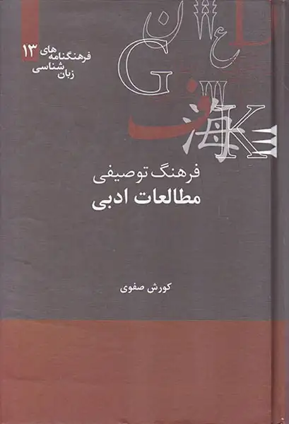 فرهنگ توصیفی مطالعات ادبی