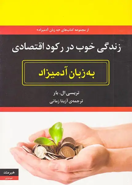 زندگی خوب در رکود اقتصادی به زبان آدمیزاد