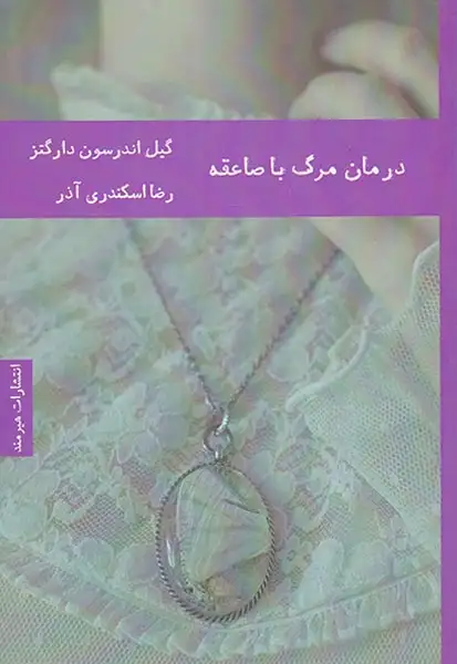 درمان مرگ با صاعقه