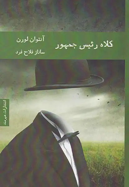 کلاه رئیس جمهور