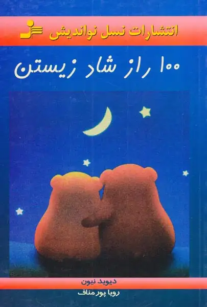 100راز شاد زیستن(نسل نواندیش)مناف