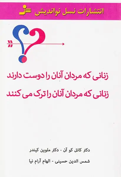 زنانی که مردان آنان را دوست دارند زنانی که مردان آنان را ترک می کنند