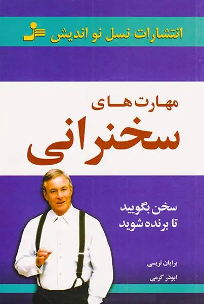 مهارت های سخنرانی