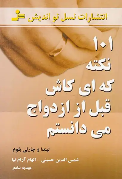 101نکته که ای کاش قبل از ازدواج می دانستم