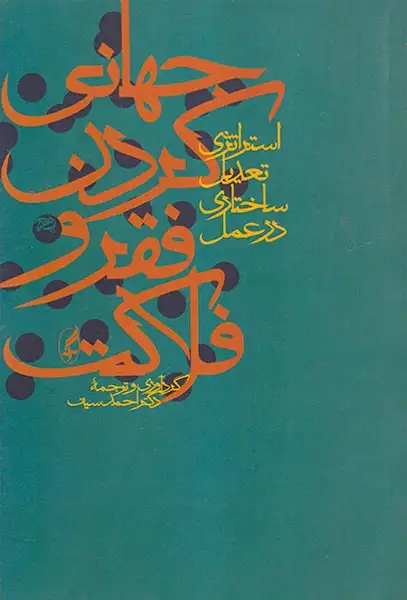 جهانی کردن فقر و فلاکت