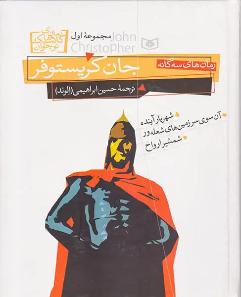 رمان های کلاسیک جهان مجموعه اول جان کریستوفر