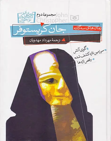 رمان های کلاسیک نوجوان مجموعه دوم جان کریستوفر