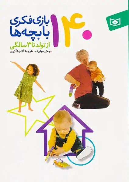 140بازی فکری با بچه ها از تولد تا3سالگی(قدیانی)آذری