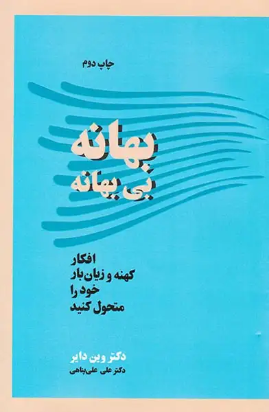 بهانه بی بهانه
