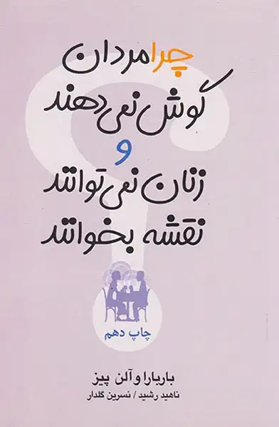 چرا مردان گوش نمی دهند و زنان نمی توانند نقشه بخوانند