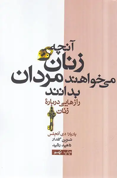 آنچه زنان می خواهند مردان بدانند(رازهایی درباره زنان)آسیم