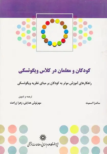 کودکان و معلمان در کلاس ویگوتسکی(پژوهشگاه علوم انسانی)