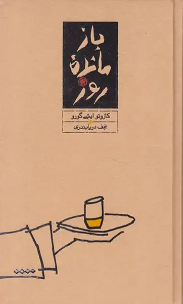 بازمانده روز پالتویی گالینگور(کارنامه)دریابندری