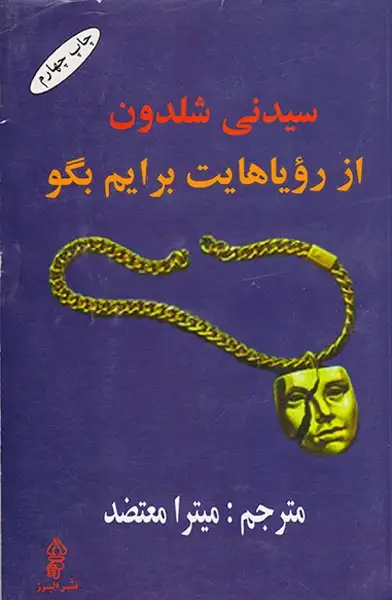 از رویاهایت برایم بگو