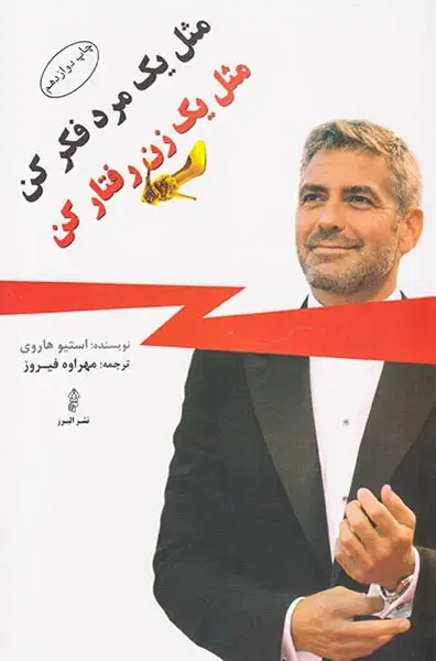 مثل یک مرد فکر کن مثل یک زن رفتار کن(البرز)فیروز