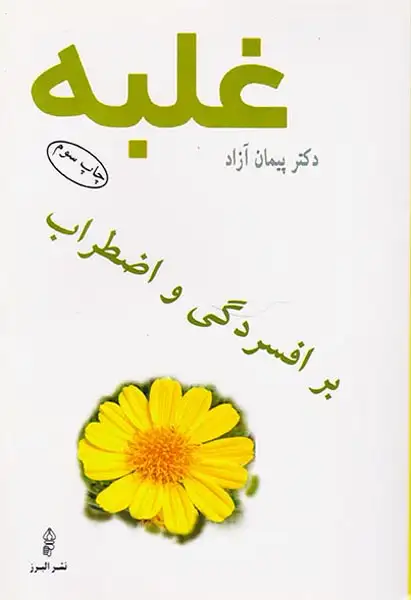 غلبه بر افسردگی و اضطراب