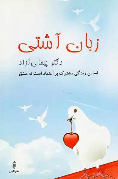 زبان آشتی