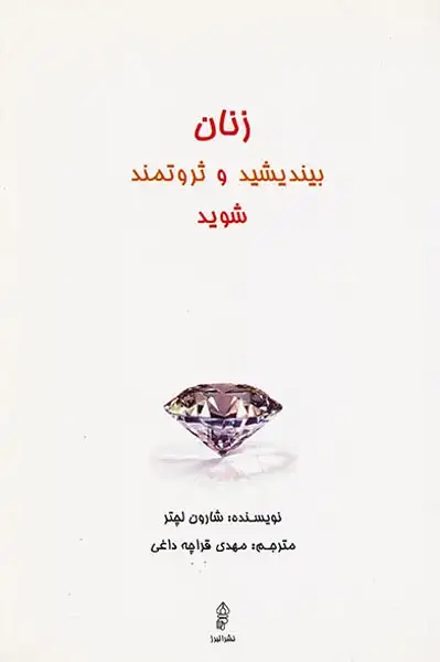 زنان بیندیشید و ثروتمند شوید(البرز)قراچه داغی