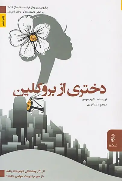 دختری از بروکلین(البرز)نوری