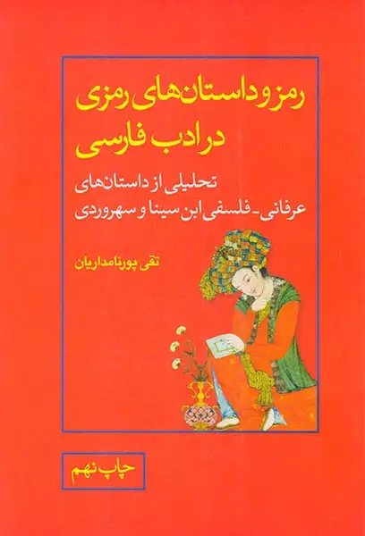 رمز و داستانهای رمزی در ادب فارسی