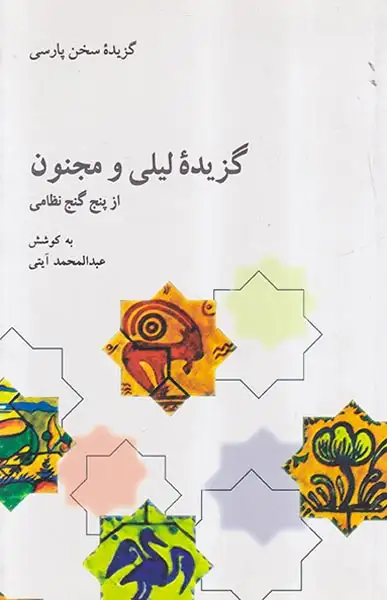 گزیده لیلی و مجنون از پنج گنج نظامی