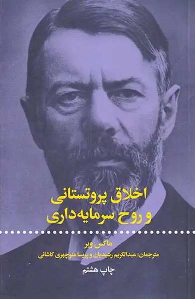 اخلاق پروتستاتی و روح سرمایه داری(علمی و فرهنگی)