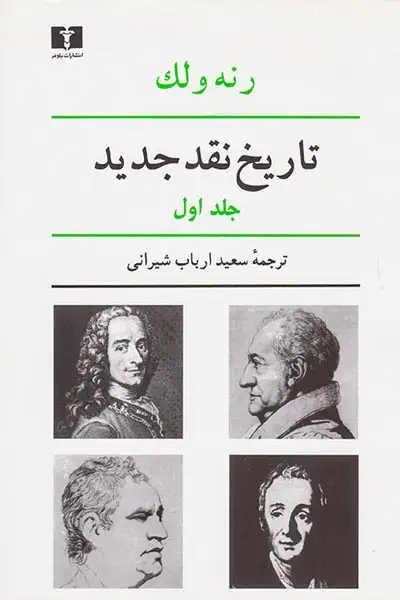 تاریخ نقد جدید1(نیلوفر)شیرانی