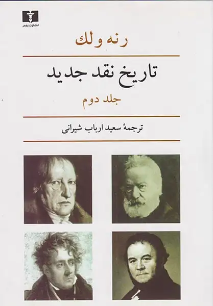 تاریخ نقد جدید2