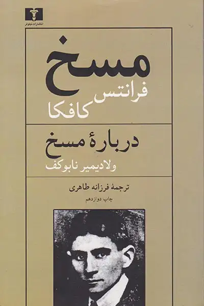 مسخ و درباره مسخ(نیلوفر)طاهری کافکا