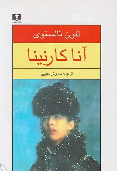 آناکارنینا2جلدی سخت(نیلوفر)حبیبی